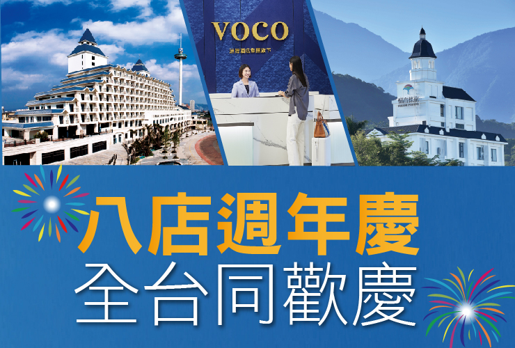 【2025八店週年慶】全台同歡慶