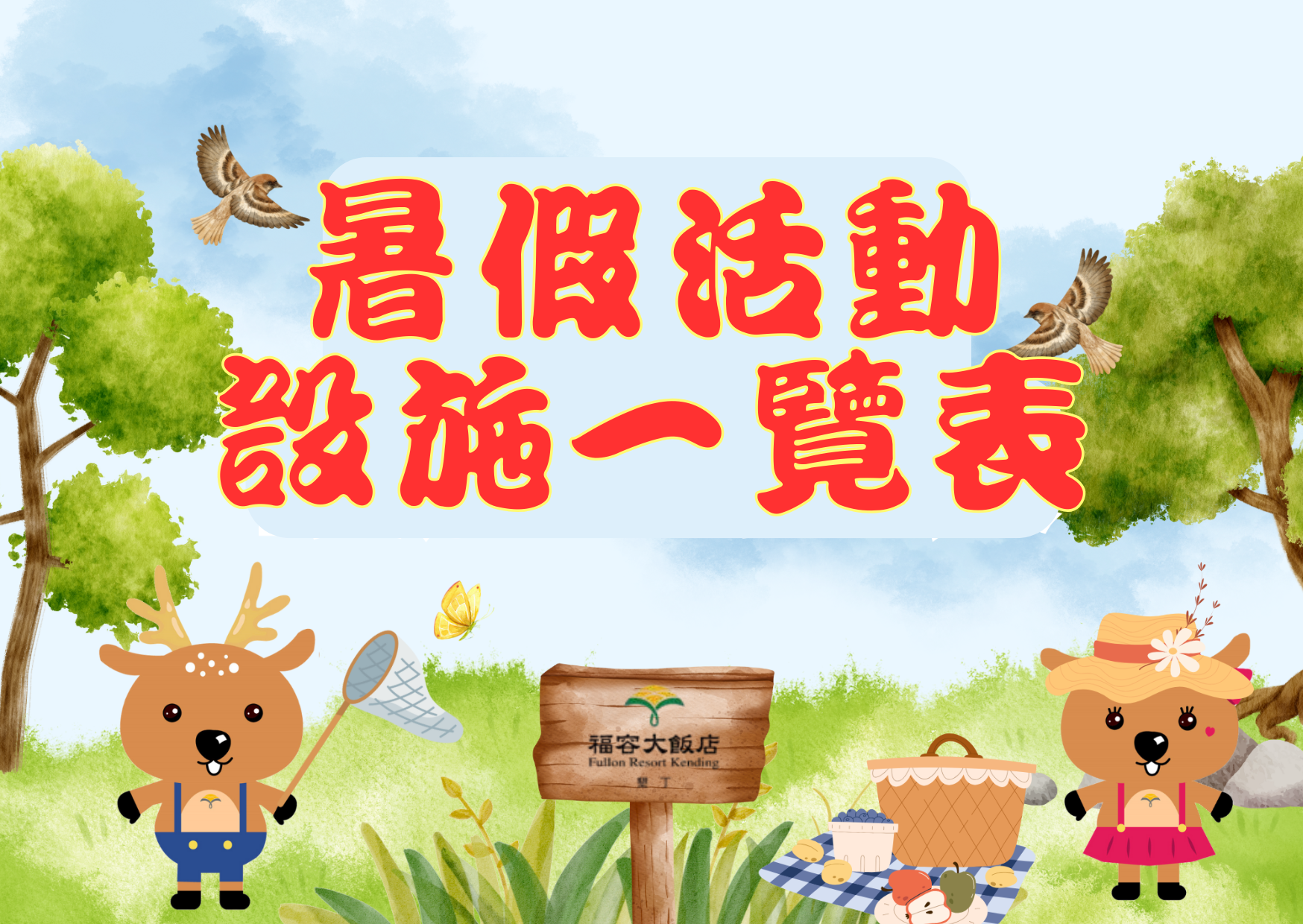 暑假活動 / 設施一覽表