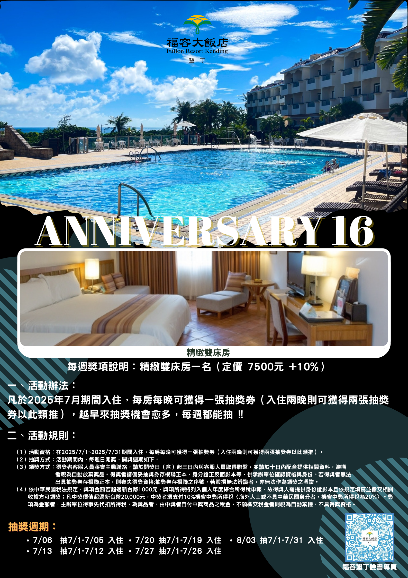 墾丁福容 16周年 。瘋狂夏日祭