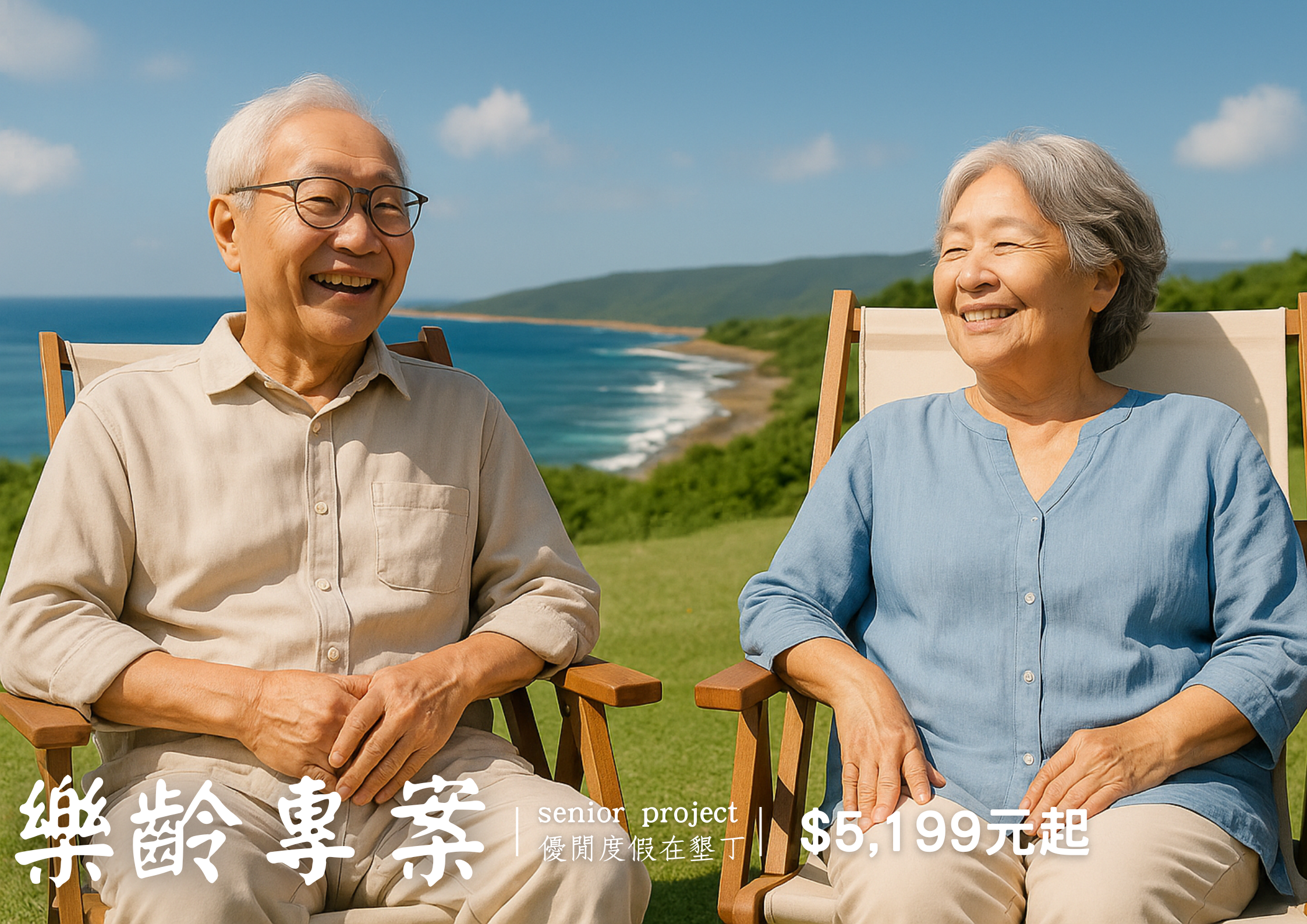 樂齡55專案