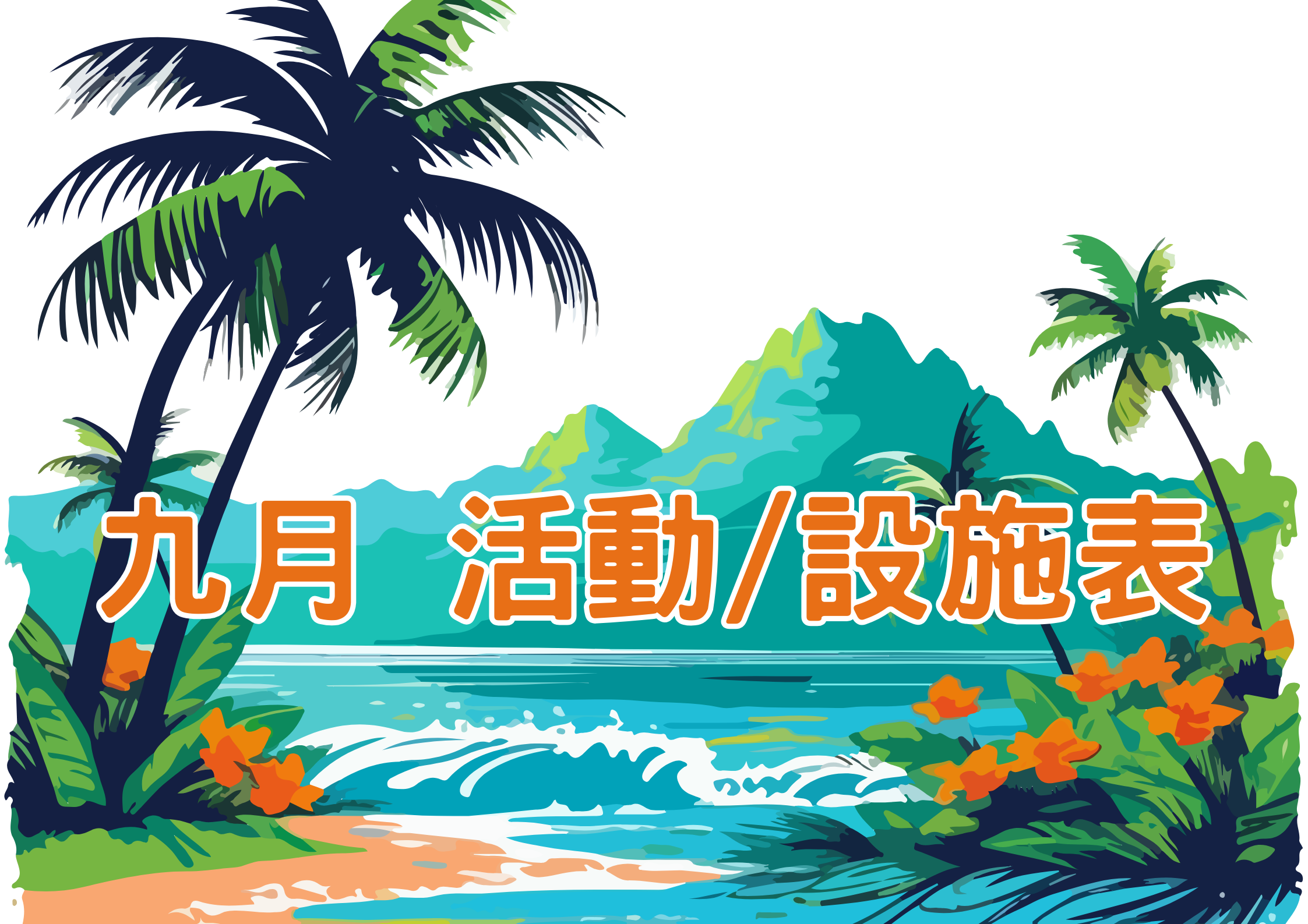 九月 活動 / 設施表