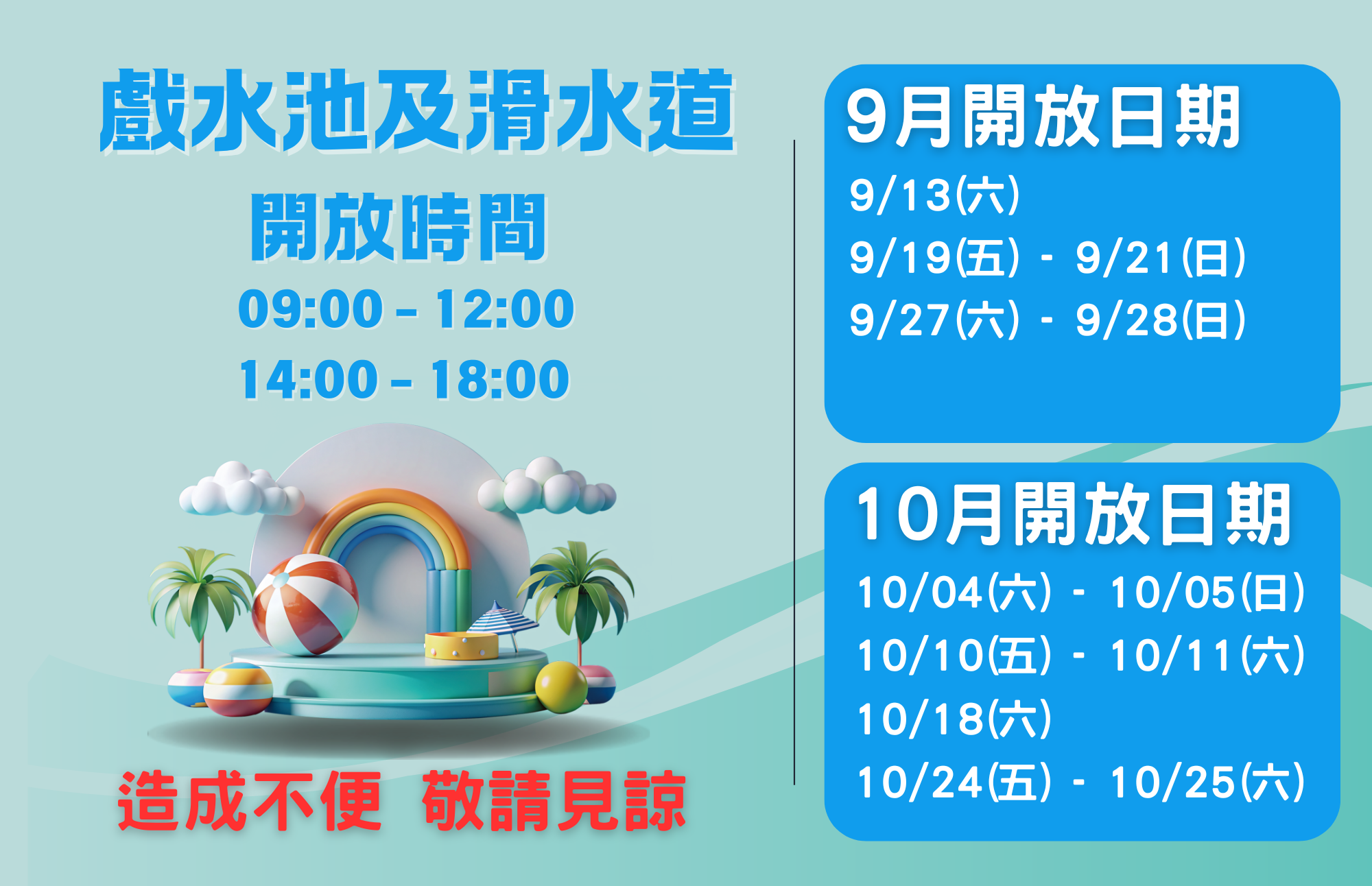 戲水池 / 滑水道 開放時間&日期