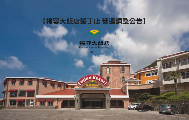 【福容大飯店墾丁店 營運調整公告】