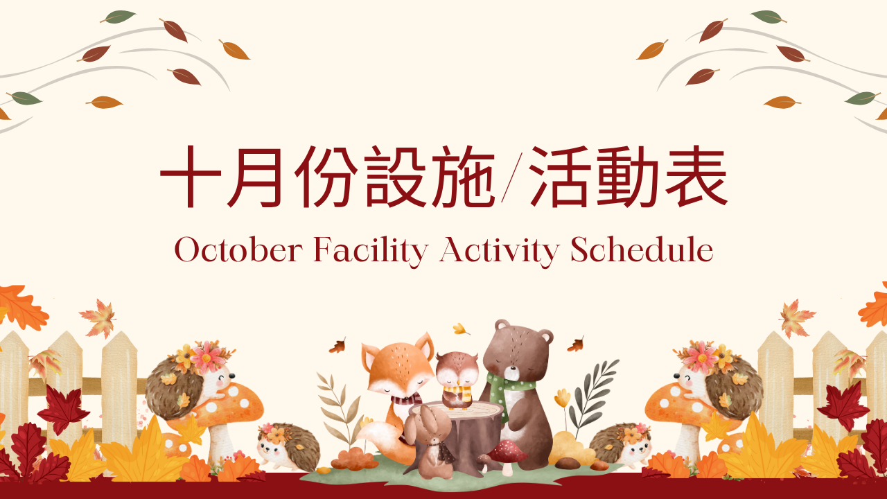 十月 活動 / 設施表