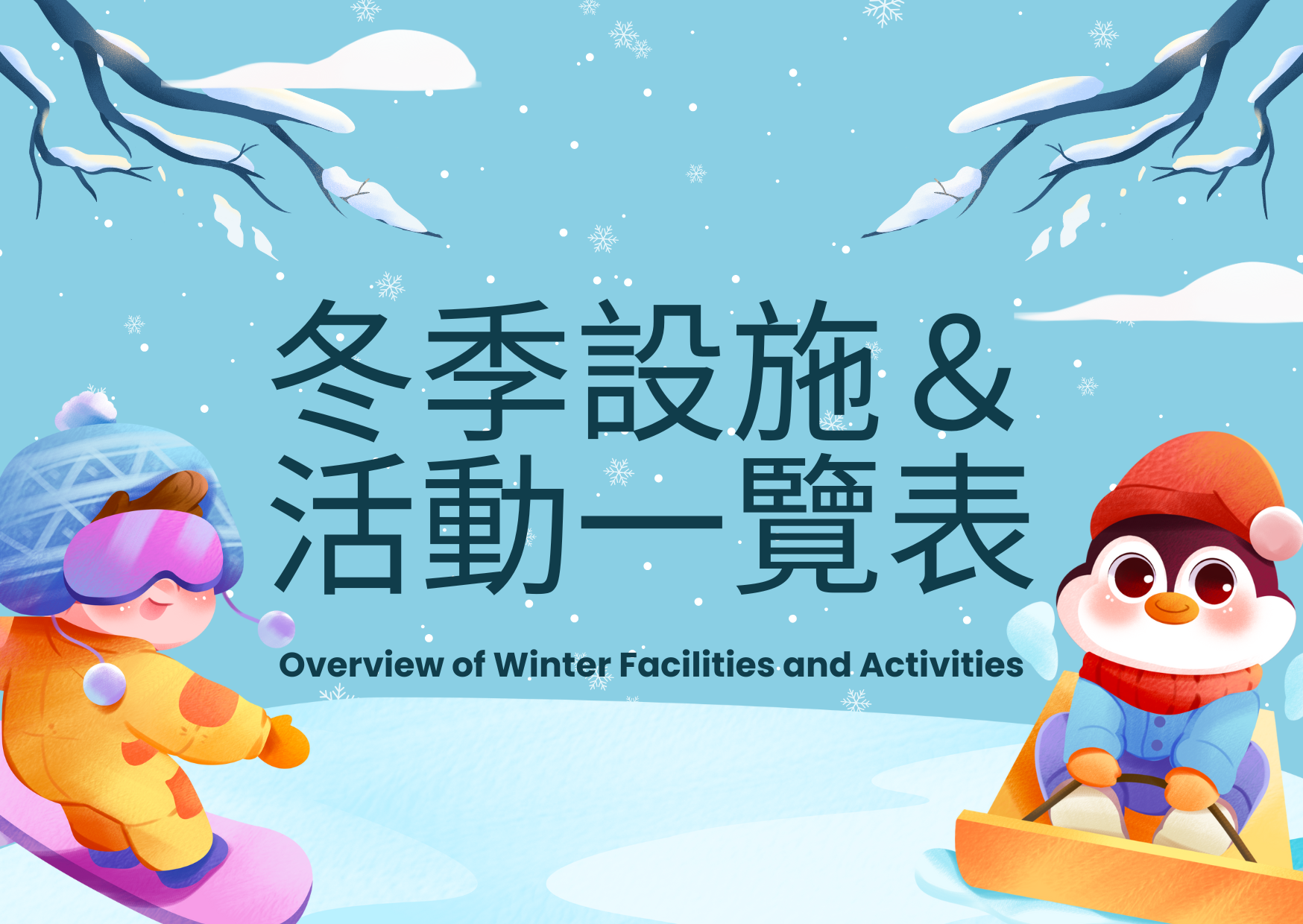 十一月 冬季設施 / 活動一覽表