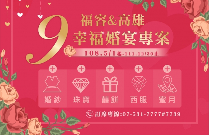 幸福滿滿 高雄福容婚宴