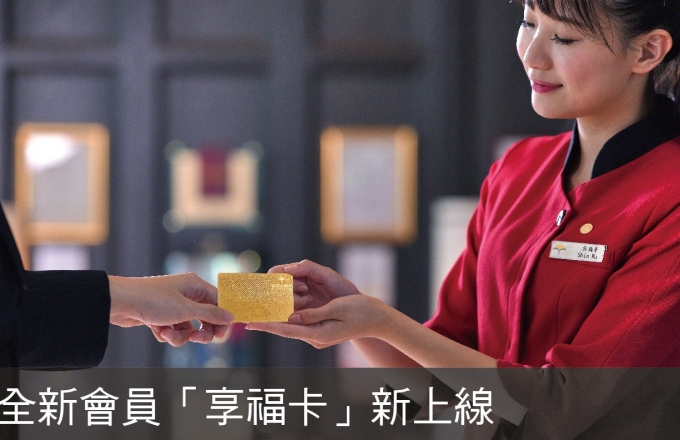 【公告】全新會員「享福卡」新上線
