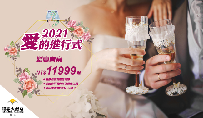 2021愛的進行式喜宴專案