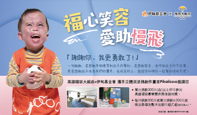 「福心笑容,愛助慢飛」公益活動