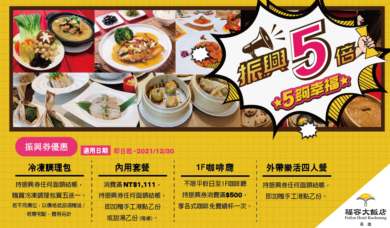 振興5倍! 5夠幸福~~~