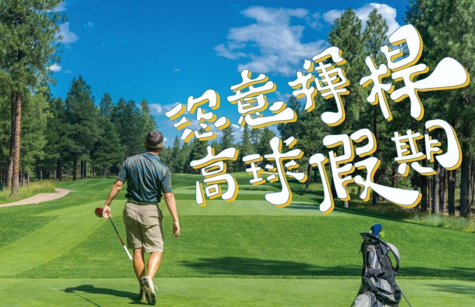 高球假期