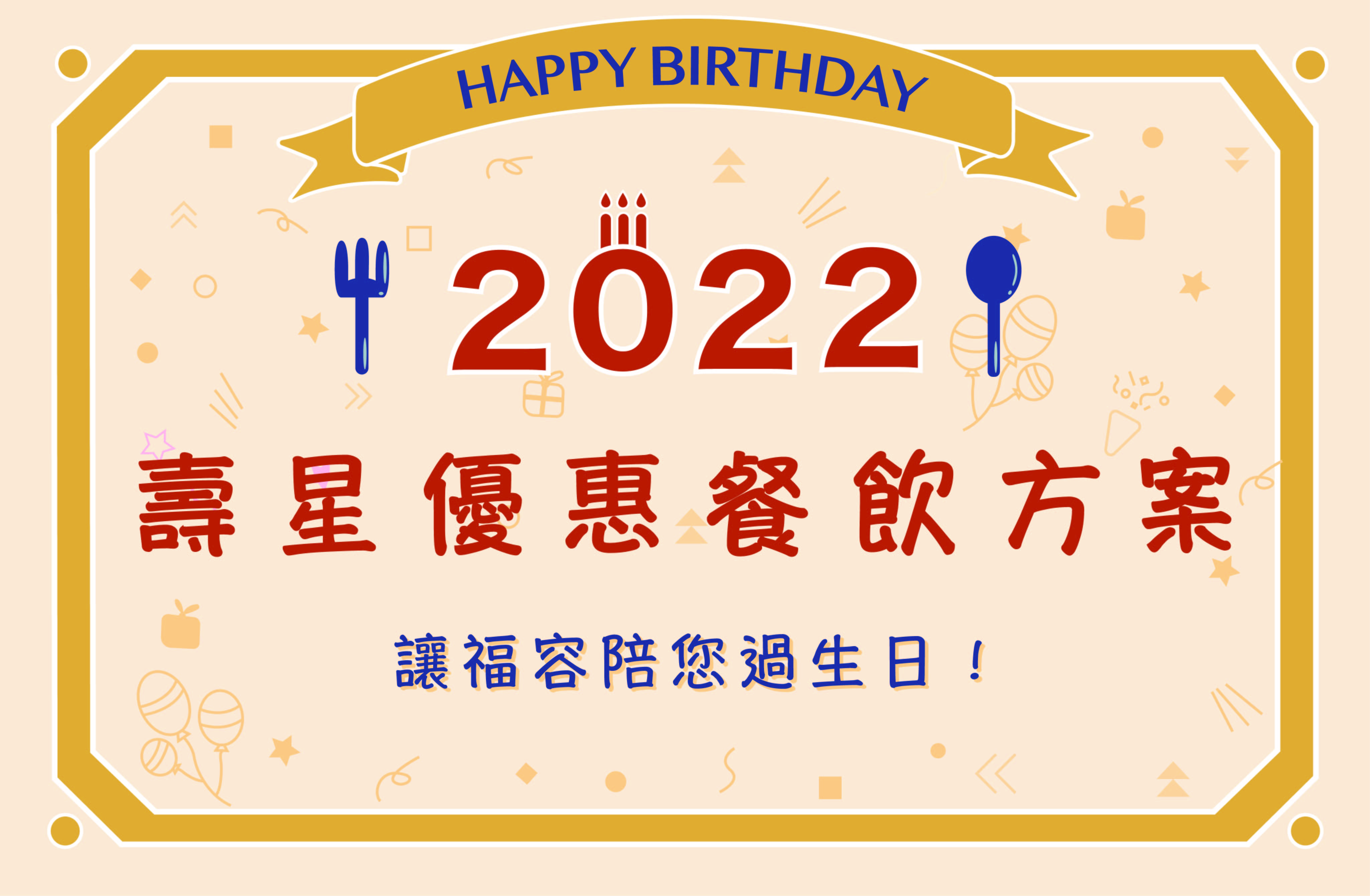 『2022壽星優惠』桌菜專案