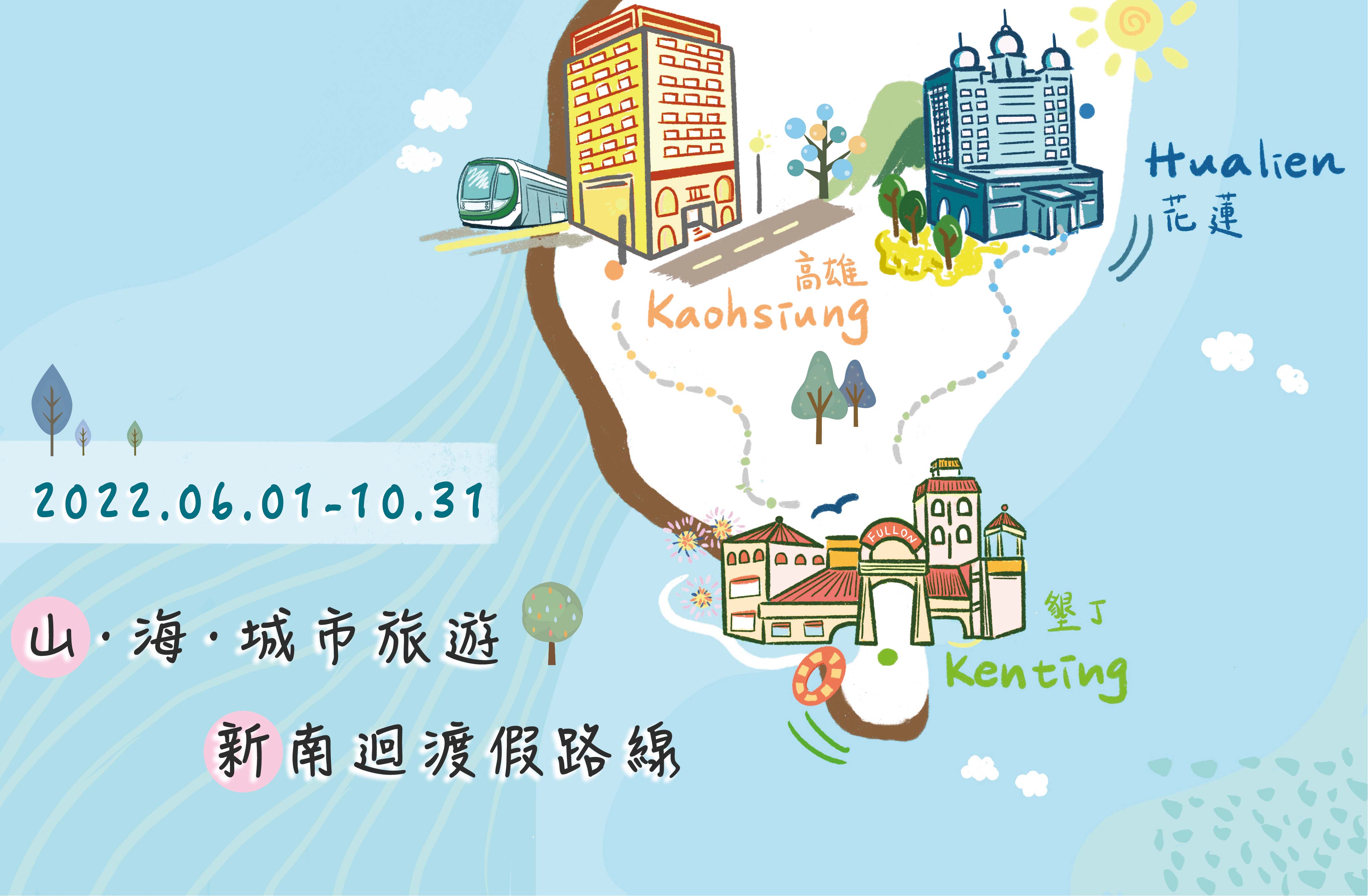 山、海、城市旅遊 新南迴渡假路線