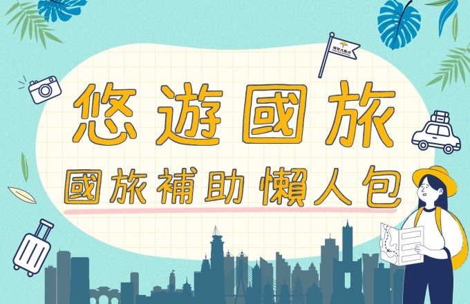 悠遊國旅 國旅補助懶人包