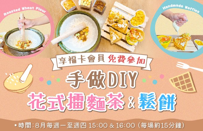 享福卡會員免費參加 花式擂麵茶&鬆餅手做DIY