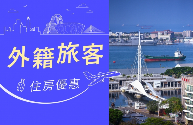 外籍旅客 住房優惠