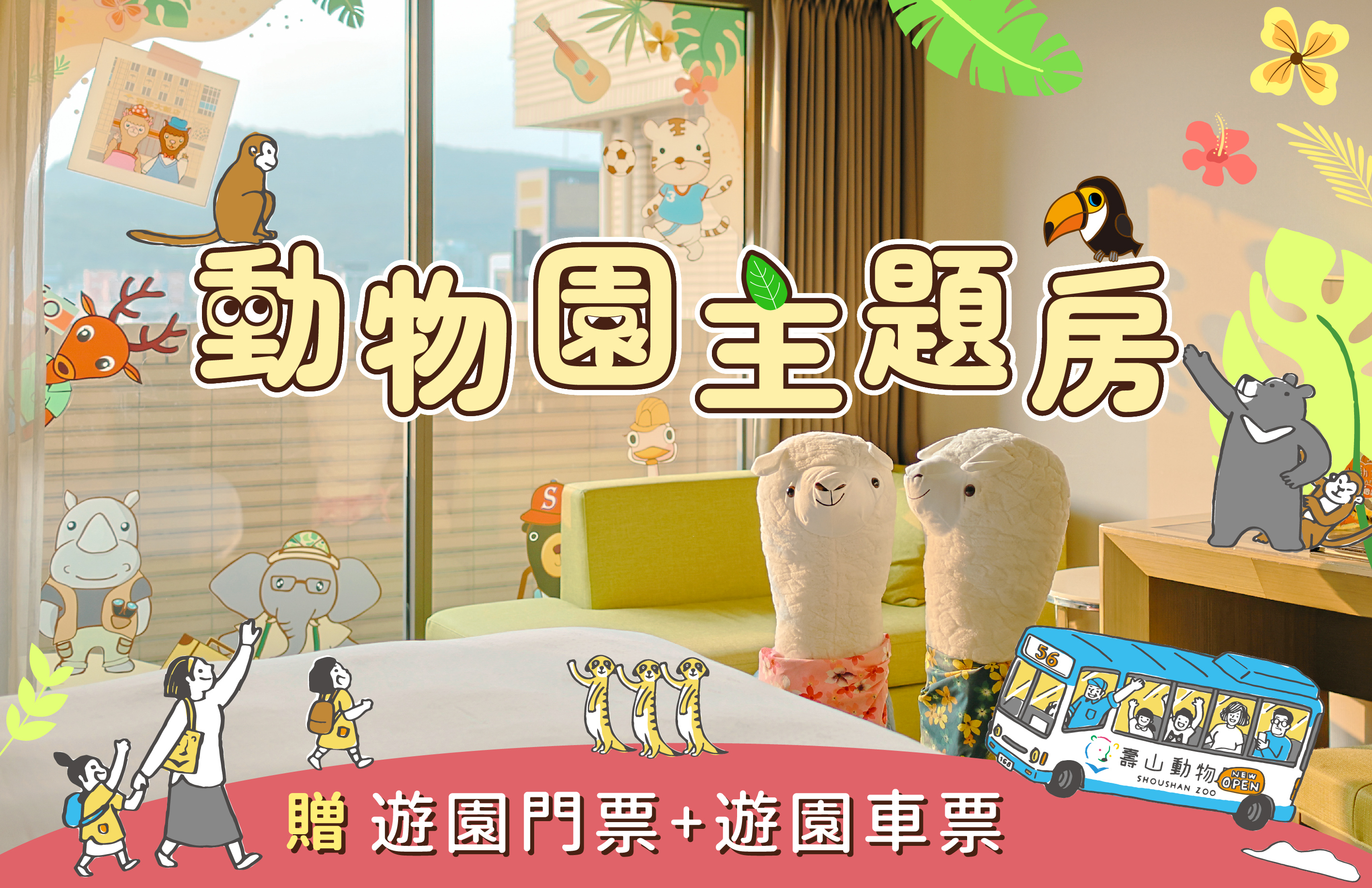 2025『動物園主題房』享福會員再加碼