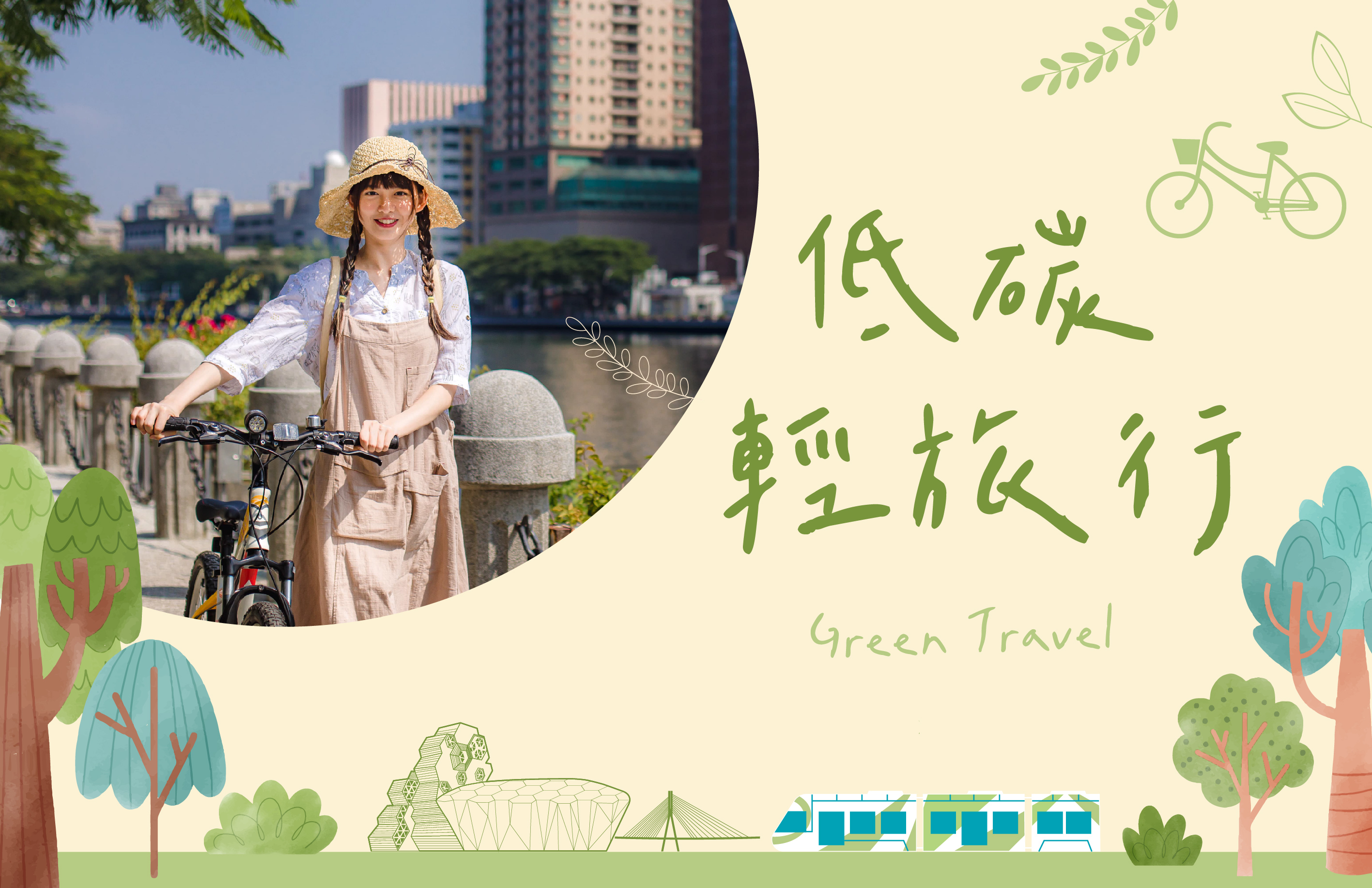 環保專案 低碳輕旅行