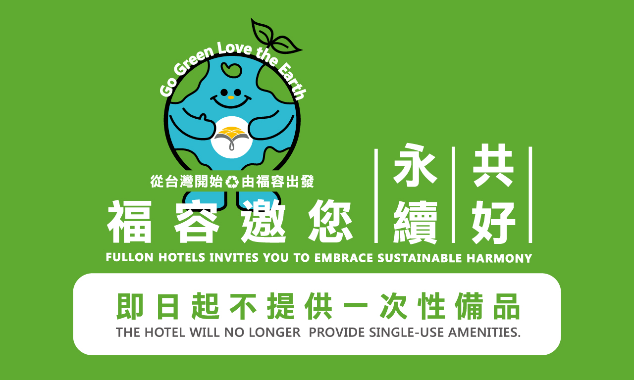 福容邀您永續共好 一起做公益