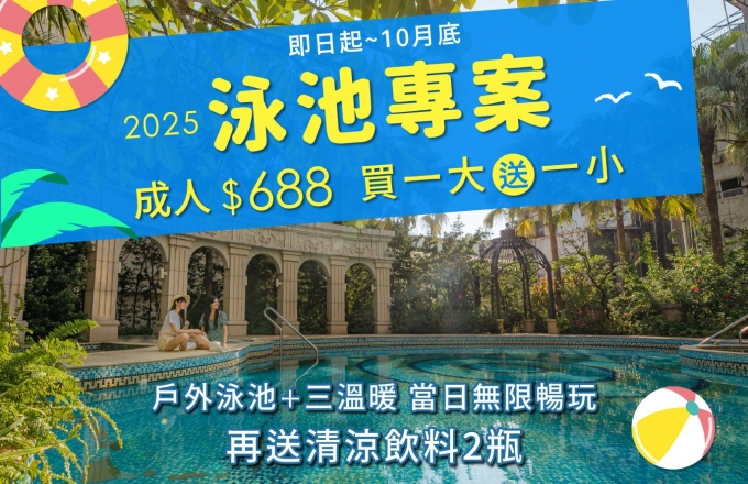 2025夏季泳池入場專案(非房客)