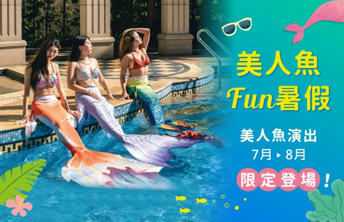 2025夏季泳池_美人魚秀  入場專案