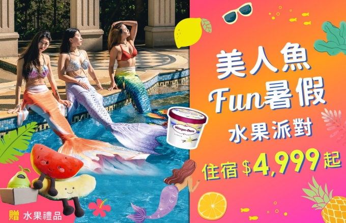 夏日人魚住房專案_『美人魚 Fun暑假』