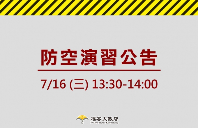 2025 城鎮韌性防空演習!