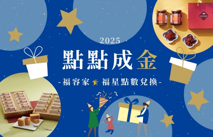 2025福容家會員點數熱烈兌換中