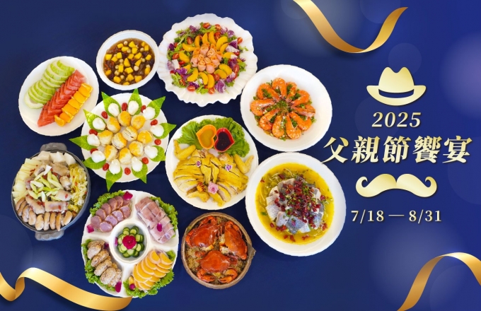 【2025 福容父親節饗宴專案】我的金牌老爸! 金饌饗宴!