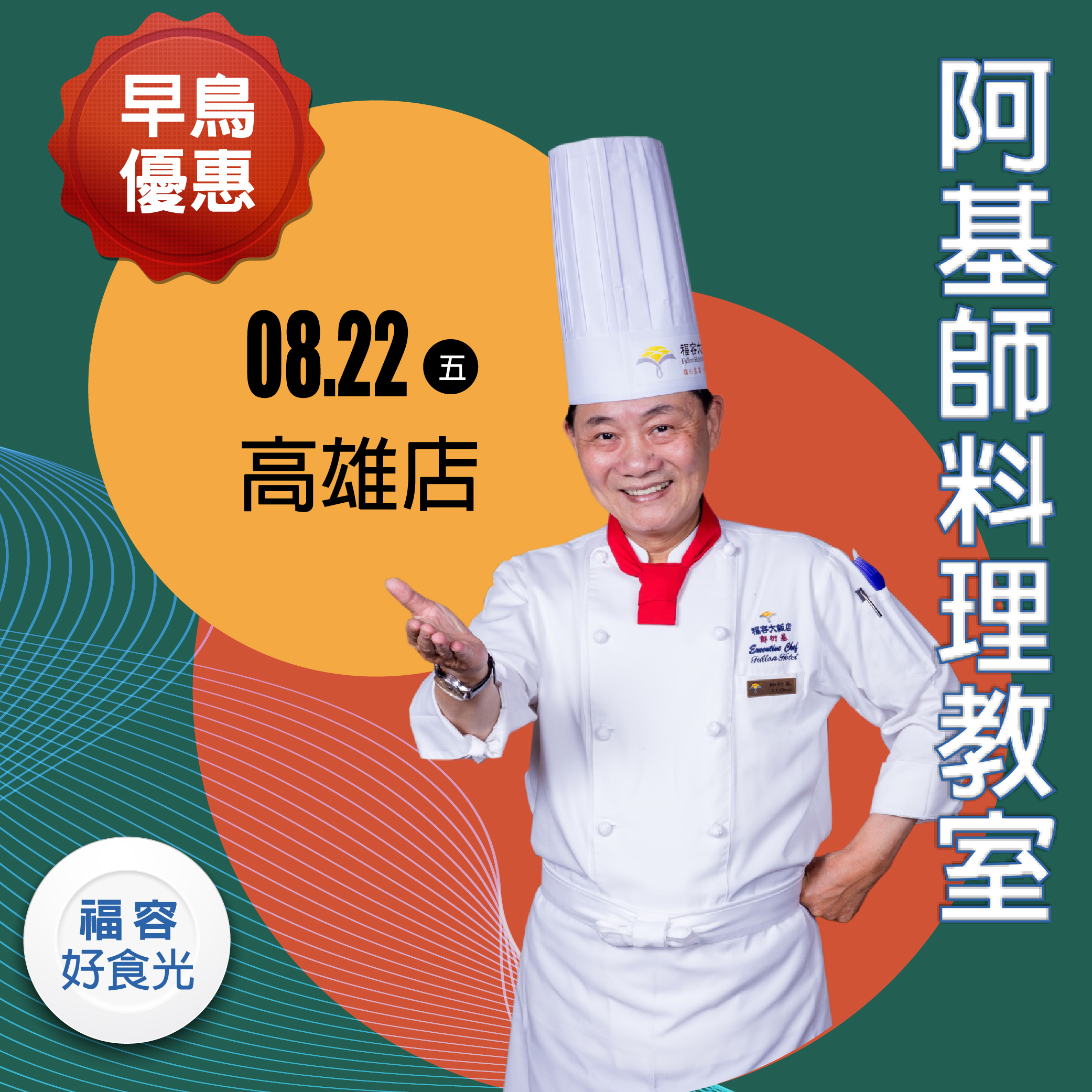 【福容好食光 阿基師料理教室_首站  高雄站 】