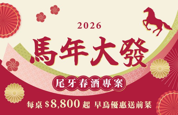 【2026 馬來大發 尾牙春酒專案】