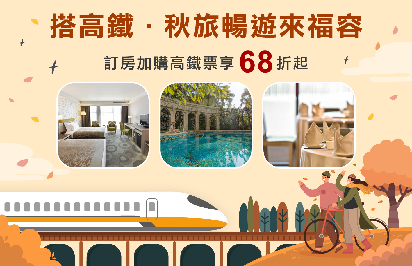 『搭高鐵 秋遊暢旅來福容』高鐵聯票優惠方案