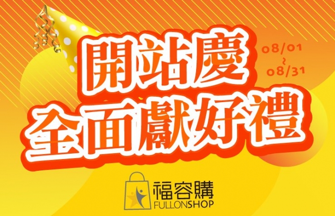 福容購開站慶 全站獻好禮