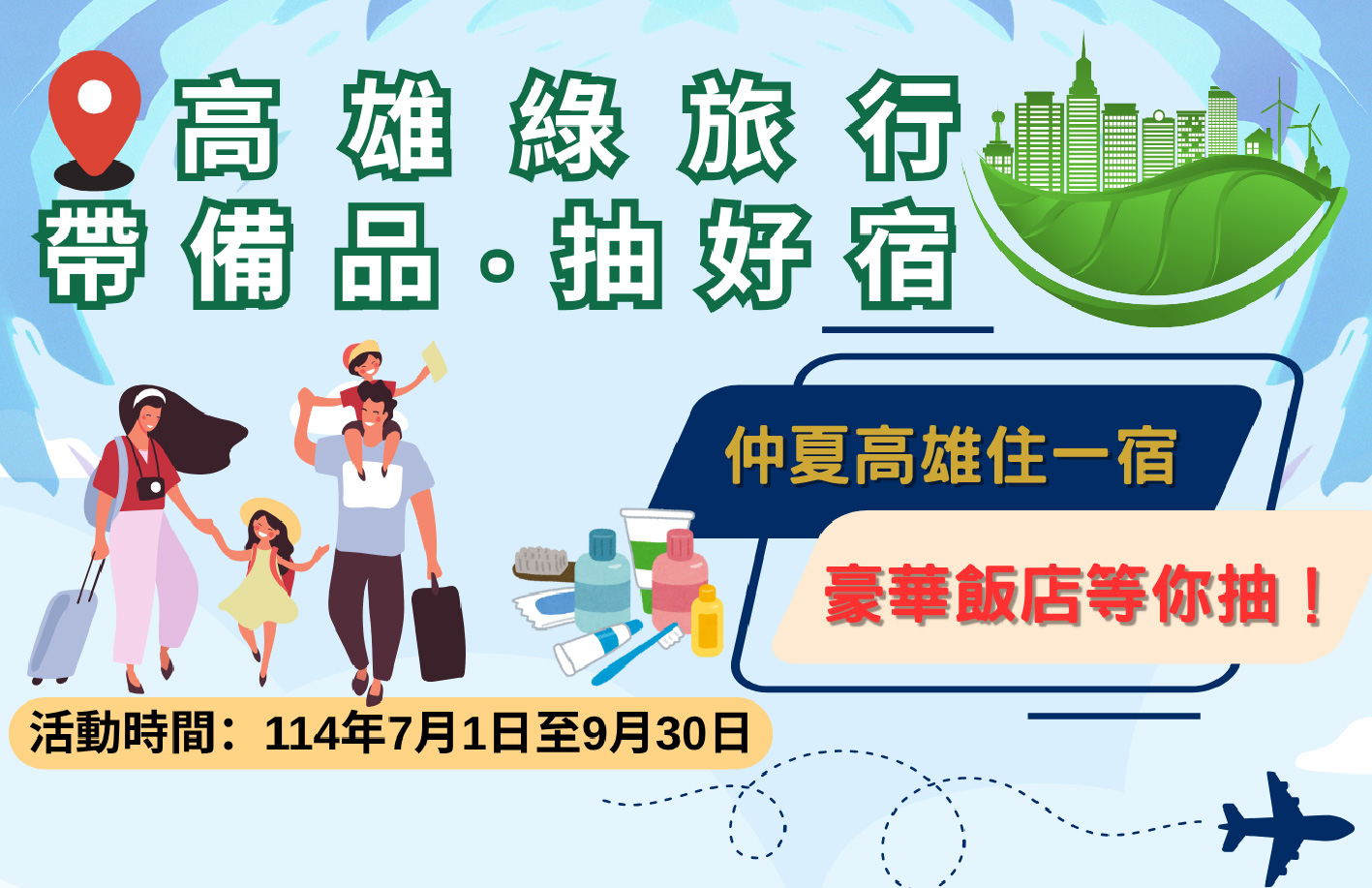 高雄綠旅行 帶備品抽好宿