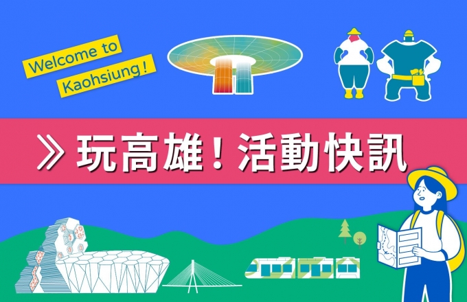十月雙連假_入住福容 暢玩高雄 玩樂全攻略 報你知!