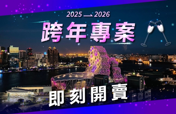 【2026 HAPPY 跨年(一泊二食)住宿專案】