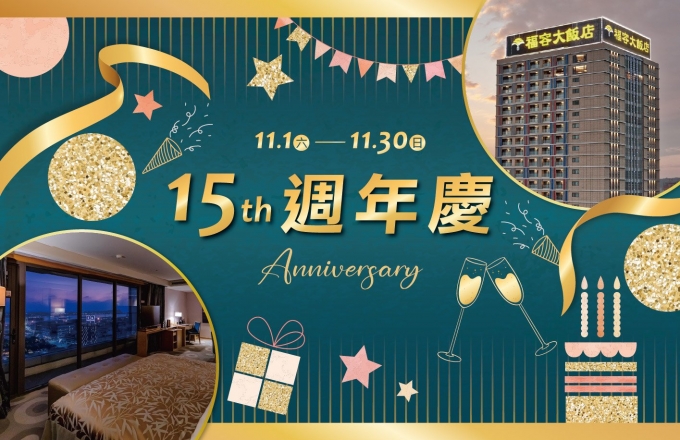 【福容高雄15週年・幸福登場！】