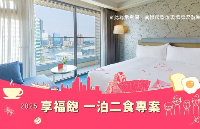 『 2025享福飽(一泊二食) 住宿專案』