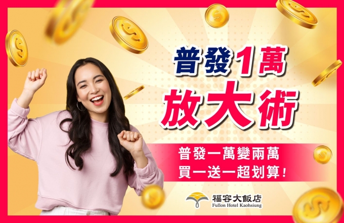 【普發一萬 放大術｜買一送一超值限時專案】