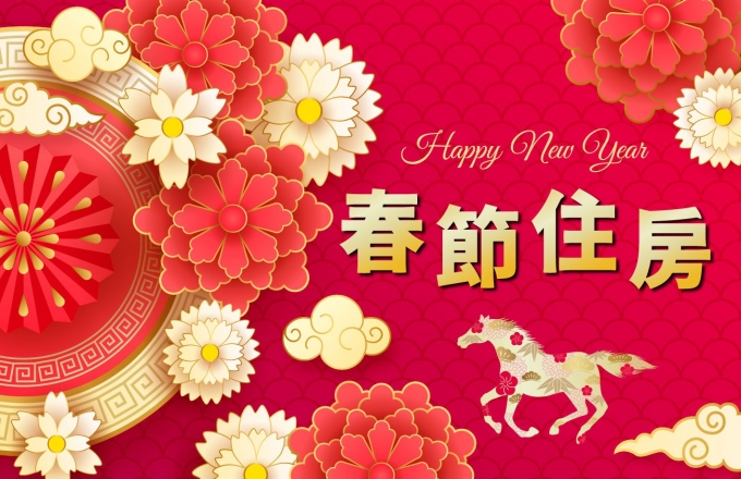 『2026 春節住房專案 』