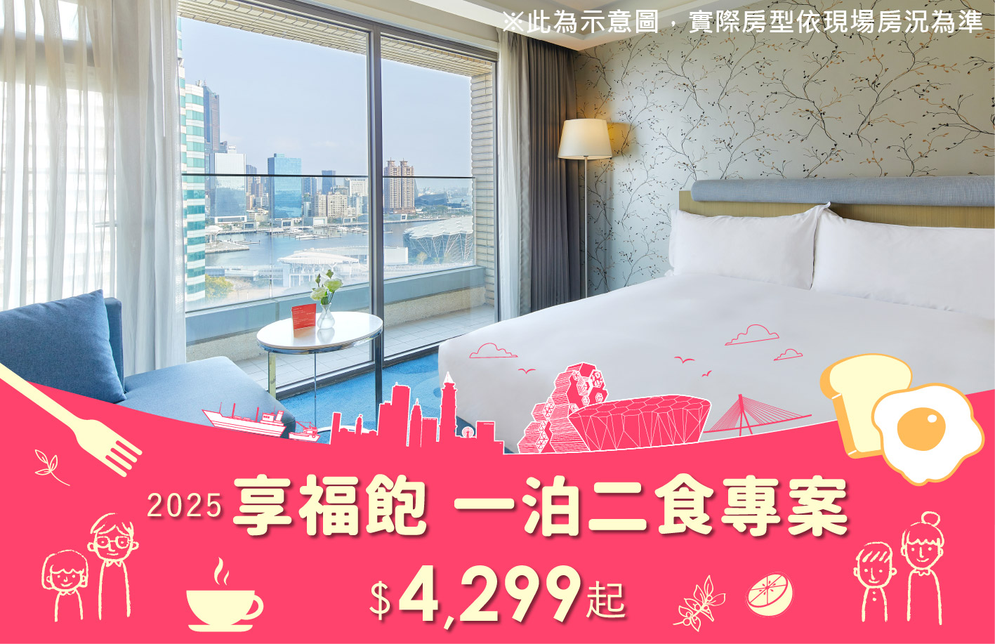 2025 享福飽(一泊二食)住房專案