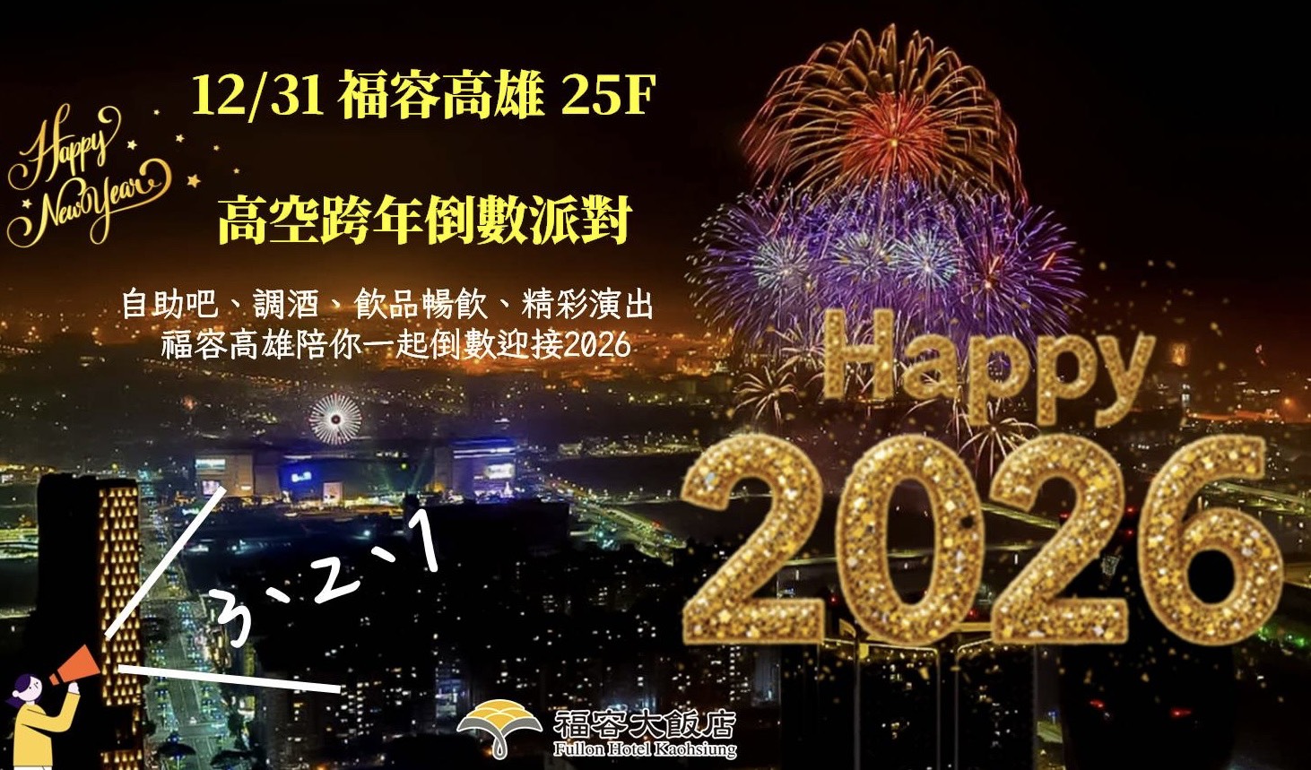 2026 福容高雄|高空跨年倒數派對
