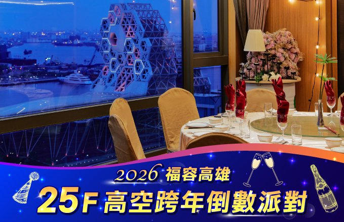 2026 福容高雄|高空跨年倒數派對