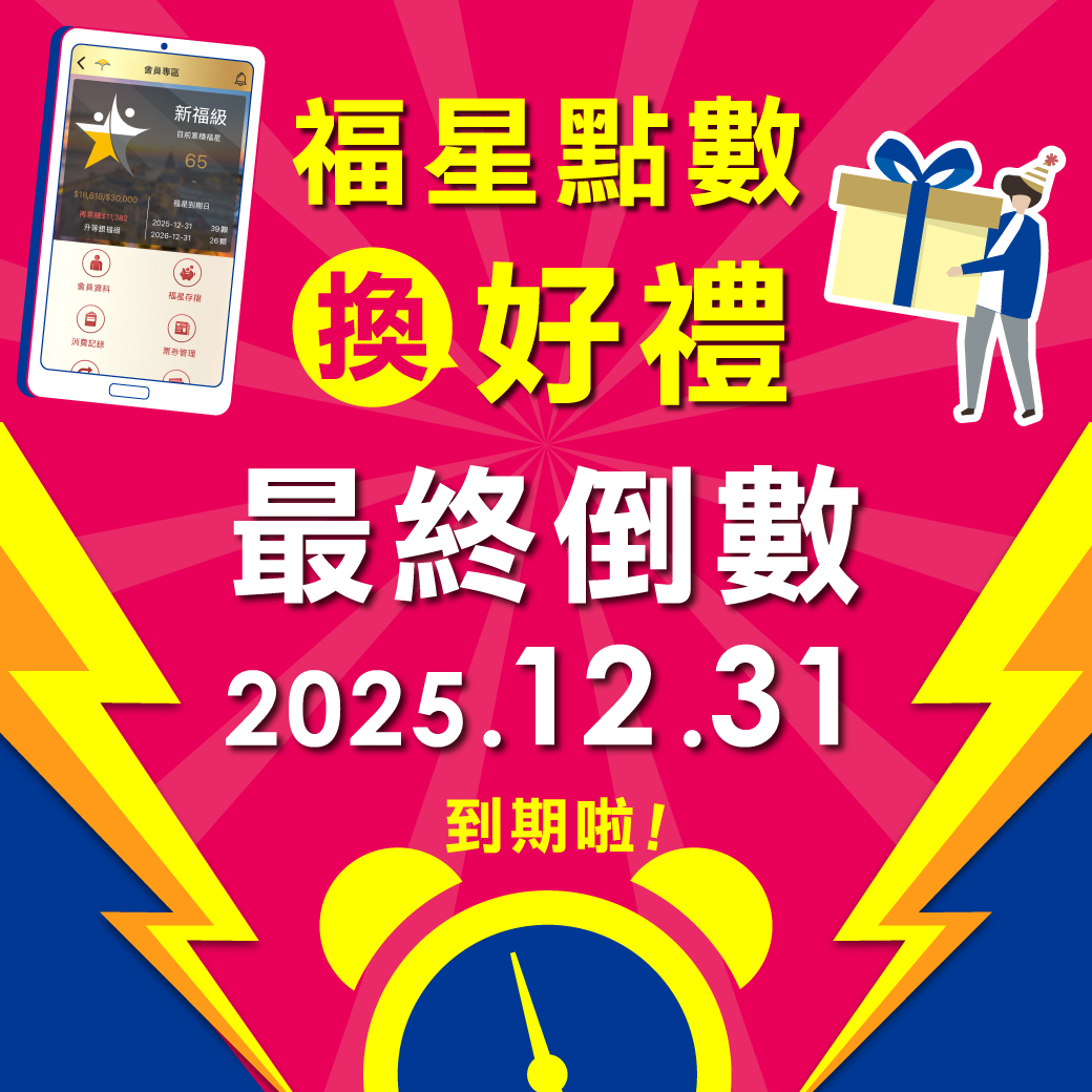 2025 福容家會員點數倒數兌換中!! 趕緊兌換到期點數啦!!