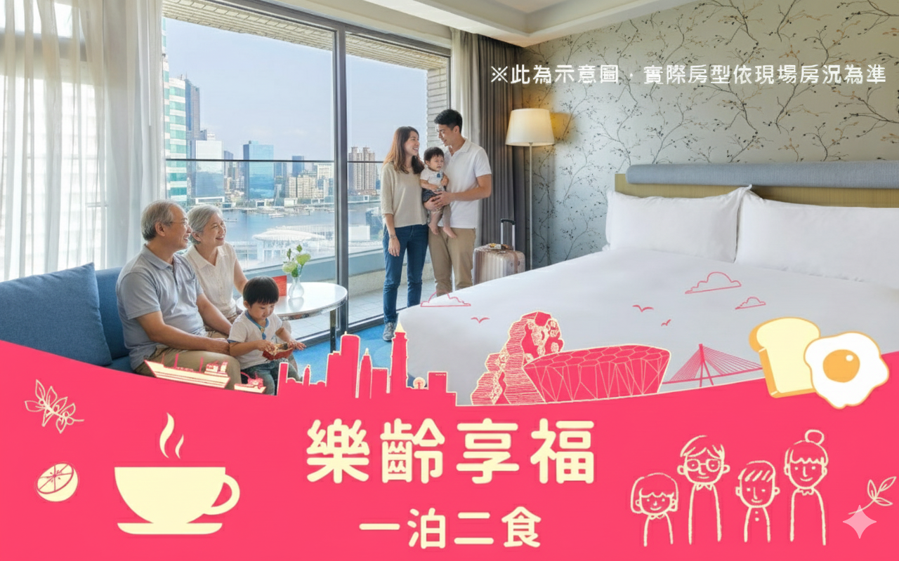 2026 大人囝仔花漾福容 < <樂齡享福飽 (一泊二食)>>住房專案