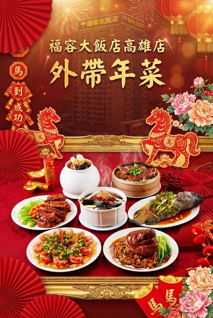 【2026 福駿新春─開運外帶年菜】