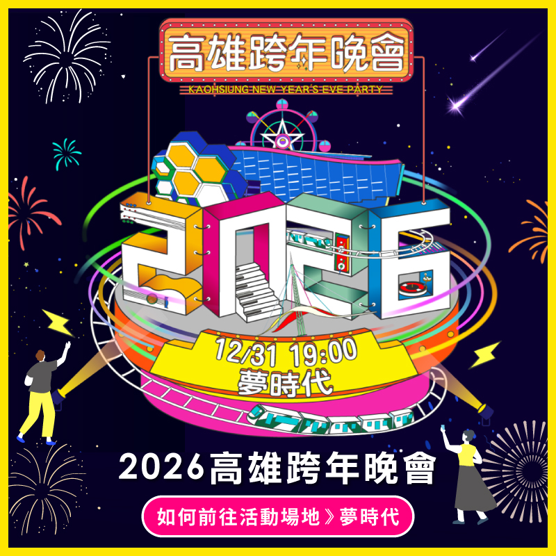 【2026 雄嗨趴  高雄跨年晚會】
