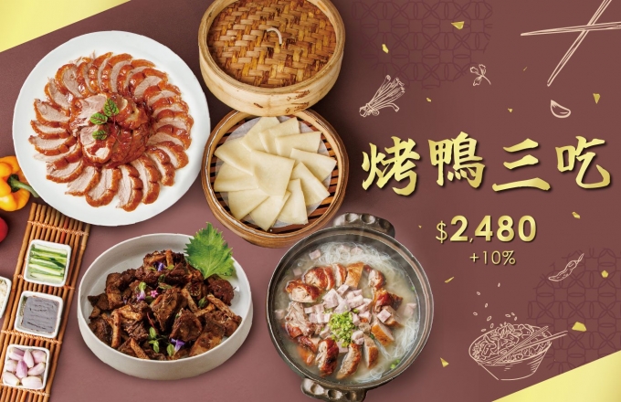 【主廚獻饌・香氣盛放 福容高雄 烤鴨三吃】