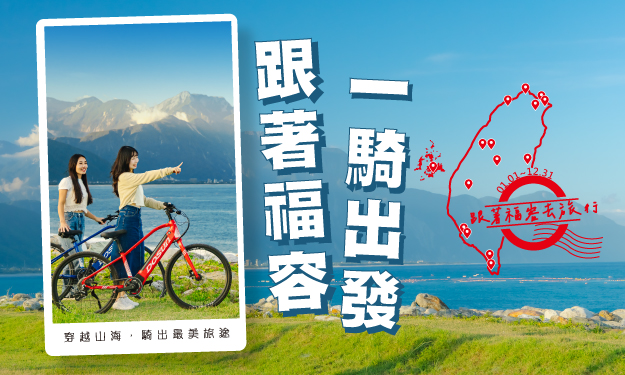 環保專案 低碳輕旅行─跟著福容一騎出發