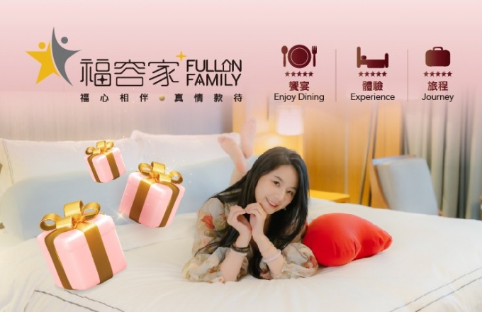 福容家會員專屬優惠